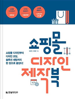 쇼핑몰 디자인 제작북