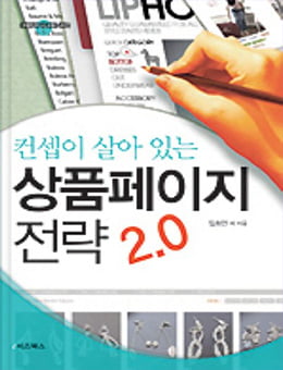 컨셉이 살아있는 상품페이지전략 2.0