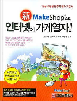 Makeshop으로 인터넷에 가게열자