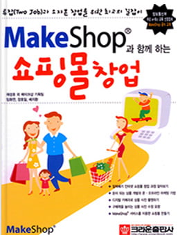 Makeshop과 함께 하는 쇼핑몰 창업